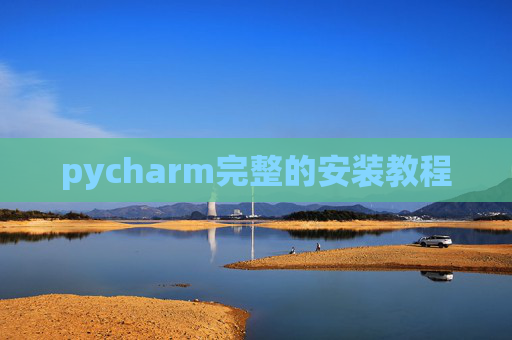 pycharm完整的安装教程